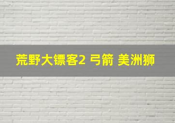 荒野大镖客2 弓箭 美洲狮